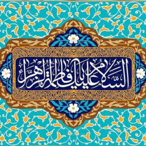 وبینار بین المللی سنت نبوی، سیرت فاطمی برگزار می‌شود