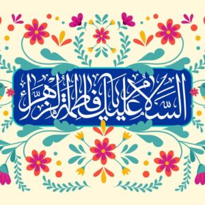 اگر امت بر گرد فاطمه(س) هم‌دل شود اختلاف‌ فرو می‌ریزد؛مفهوم ولایت کبری