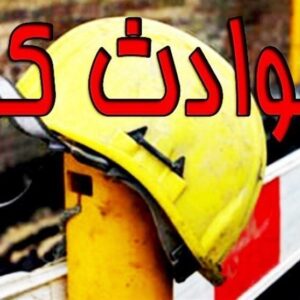 عباسی: مرگ و میر ناشی از حوادث کار در مازندران ۴ درصد افزایش یافت