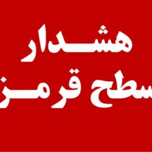 هشدار قرمز برای بارندگی شدید و طغیان رودخانه ها در هرمزگان