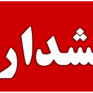 هشدار آب منطقه ای گیلان در خصوص سیلابی شدن رودخانه ها