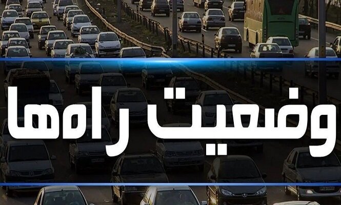 آخرین وضعیت ترافیکی محورهای استان البرز در صبح شنبه ۱۵ آذرماه