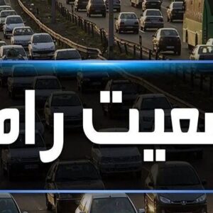 آخرین وضعیت ترافیکی و جوی محورهای البرز اعلام شد