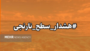 هشدار سطح نارنجی هواشناسی در هرمزگان صادر شد