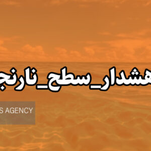 هشدار نارنجی هواشناسی هرمزگان صادر شد