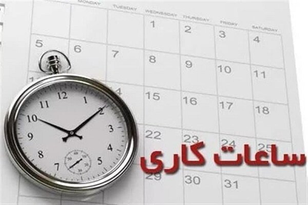 بخشنامه تغییر ساعت کاری ادارات خوزستان ابلاغ شد