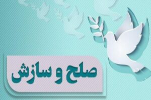ختم پرونده ۴۰۰ میلیارد ریالی در شهرستان جاسک به سازش