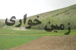 کشف زمین‌خواری ۳ هزار میلیاردی در غرب تهران