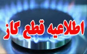 گاز چندین محله شهری و روستایی در کرمانشاه قطع می‌شود