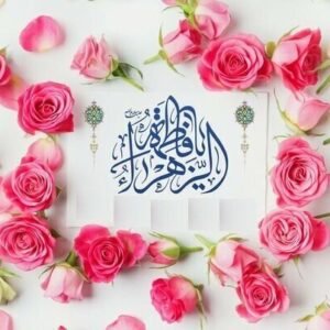 برگزاری جشن بزرگ ولادت حضرت زهرا (س)  و روز مادر در زاهدان