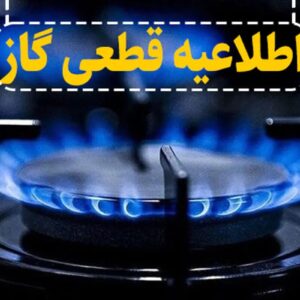 اطلاع‌رسانی دقیقه۹۰ در سرمای آذرماه؛وقتی قطع گاز زودتر از خبرش می‌رسد!