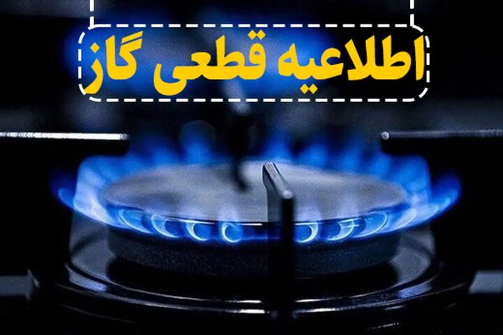 اطلاع‌رسانی دقیقه۹۰ در سرمای آذرماه؛وقتی قطع گاز زودتر از خبرش می‌رسد!