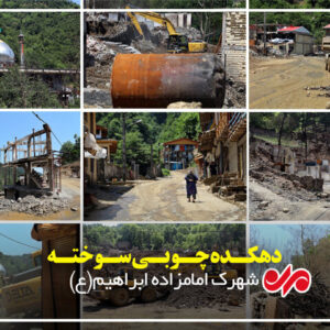 پایان بن‌بست اداری در امامزاده ابراهیم(ع)؛ خانه‌ها جان می‌گیرند