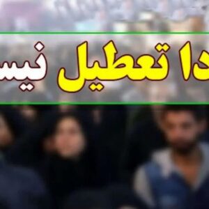 مدارس و دانشگاه های زنجان سه روز تعطیل شد