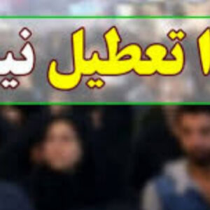 فعالیت مدارس و دانشگاه‌های استان قزوین یکشنبه عادی است