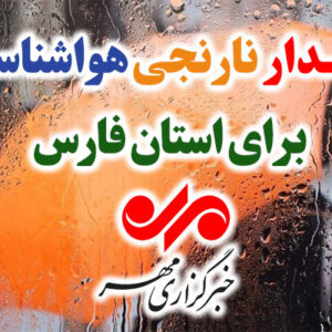 هشدار نارنجی هواشناسی برای فارس؛ بارش شدید باران و سیلاب‌های احتمالی