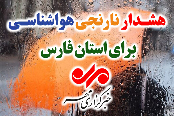صدور هشدار نارنجی هواشناسی؛ باران و برف فارس را فرا می‌گیرد