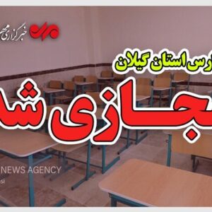 حق شناس: مدارس گیلان فردا چهارشنبه مجازی شد