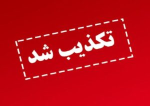 مصرف سوخت مایع در نیروگاه‌های ری و پرند تکذیب شد