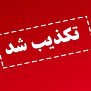 مصرف سوخت مایع در نیروگاه‌های ری و پرند تکذیب شد