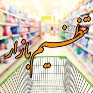 وضعیت بازار و قیمت کالاها در دهلران