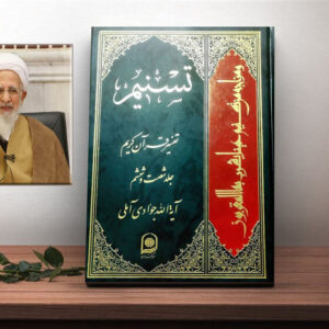 یونسی: تفسیر «تسنیم» ترجمان عقلانیت قرآنی در عصر معاصر است