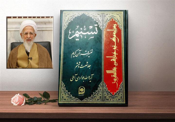 یونسی: تفسیر «تسنیم» ترجمان عقلانیت قرآنی در عصر معاصر است