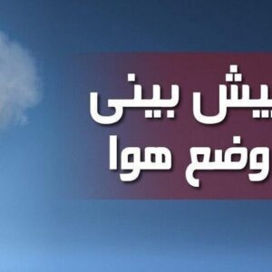 نادری: هشدار سطح زرد هواشناسی در ایلام صادر شد