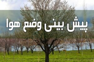 موج جدید بارشی از شنبه شب وارد گلستان می‌شود