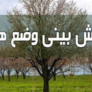 موج جدید بارشی از شنبه شب وارد گلستان می‌شود