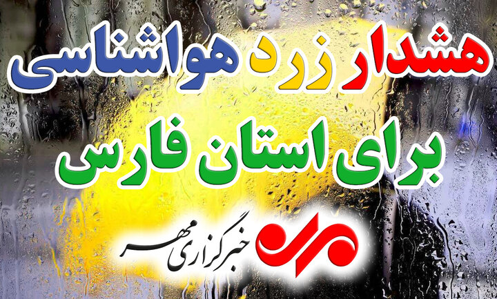 هشدار زرد هواشناسی؛ باران جنوب فارس را فرا می‌گیرد