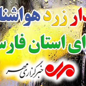 هشدار زرد هواشناسی؛ باران جنوب فارس را فرا می‌گیرد