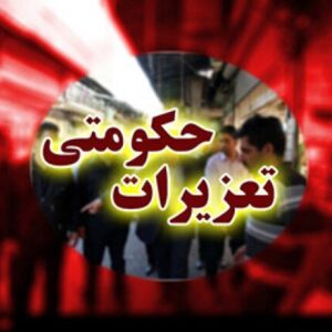 جریمه ۱۸۰ میلیارد ریالی برای عرضه خارج از شبکه گندم در خرم‌آباد