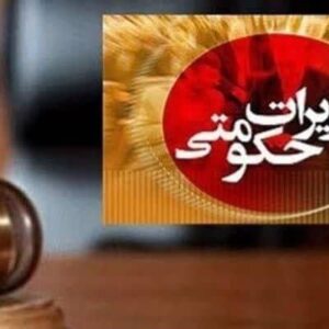 جریمه ۱۰ میلیارد ریالی پرونده قاچاق کالا در بانه