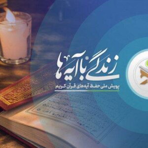 «زندگی با آیه‌ها»؛ مشارکت بیش از ۴۵ میلیون نفر در بزرگ‌ترین طرح قرآنی