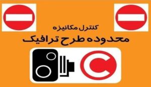 طرح زوج‌وفرد امروز در تهران اجرا نمی‌شود