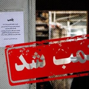 پلمب ۵ واحد صنفی متخلف در دزفول