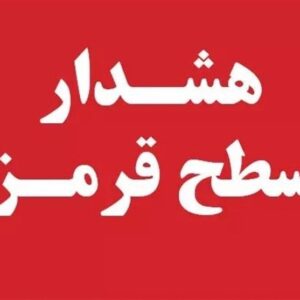 ورود سامانه‌های پیاپی؛صدور ۲ هشدار نارنجی و یک هشدار قرمز برای ۴ استان