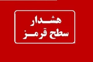 هشدار قرمز برای دریا و مناطق ساحلی هرمزگان