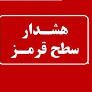 هشدار قرمز برای دریا و مناطق ساحلی هرمزگان