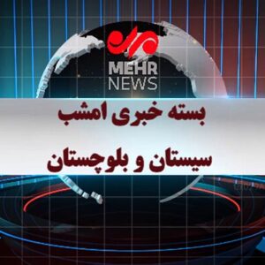بسته خبری ۲۳ آذر ماه ۱۴۰۴ سیستان و بلوچستان