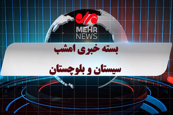 بسته خبری ۶ دی ماه ۱۴۰۴ سیستان و بلوچستان