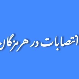 سرپرست بنادر غرب هرمزگان منصوب شد