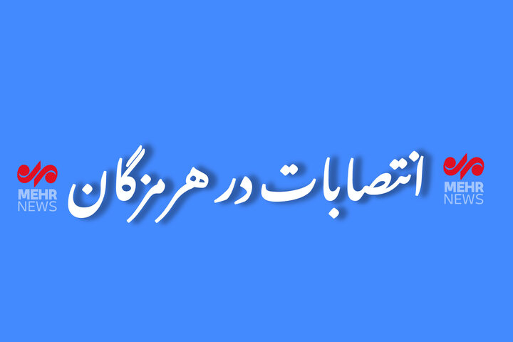 رئیس اداره تعاون، کار و رفاه اجتماعی میناب منصوب شد