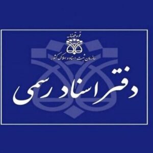 ابهامات امور دفاتر اسناد رسمی رفع شود