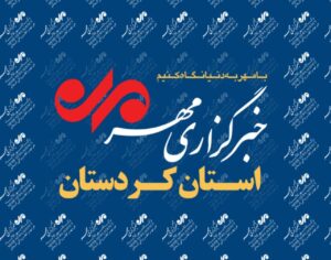 بسته خبری ۲۵ آذر ماه خبرگزاری مهر استان کردستان