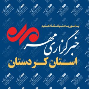 بسته خبری هشتم دی ماه خبرگزاری مهر استان کردستان