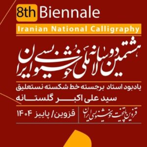 مرحله اول داوری هشتمین دوسالانه ملی خوشنویسی برگزار شد