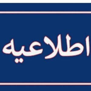 مدارس آذربایجان‌غربی روز سه‌شنبه ۱۸ آذر تعطیل شد