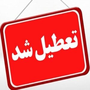تعطیلی مجتمع های تجاری قشم و درگهان